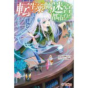 転生薬師は迷宮都市育ち(ツギクルブックス) [単行本]