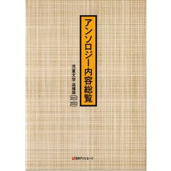 アンソロジー内容総覧 児童文学 追補版(2012-2023) [事典辞典]
