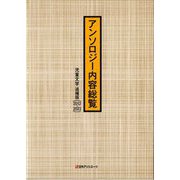 アンソロジー内容総覧 児童文学 追補版(2012-2023) [事典辞典]