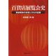 百貨店展覧会史―戦後昭和の世相と文化の記録 [単行本]