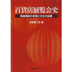 百貨店展覧会史―戦後昭和の世相と文化の記録 [単行本]