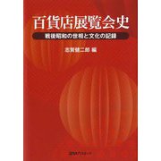 百貨店展覧会史―戦後昭和の世相と文化の記録 [単行本]