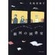 銀河の図書室 [単行本]