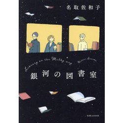 銀河の図書室 [単行本]
