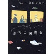 銀河の図書室 [単行本]