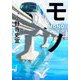 モノ―MONO [単行本]