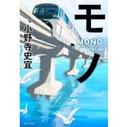 モノ―MONO [単行本]