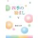 四季の励ましⅤ [単行本]
