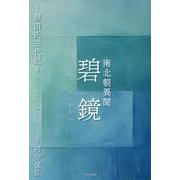 南北朝異聞　碧鏡－～野田氏三代記～ [単行本]