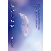 ねむれぬ蛇 [単行本]