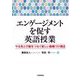 エンゲージメントを促す英語授業―やる気と行動をつなぐ新しい動機づけ概念 [単行本]