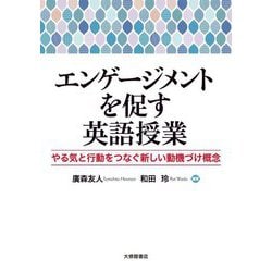 エンゲージメントを促す英語授業―やる気と行動をつなぐ新しい動機づけ概念 [単行本]