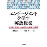 エンゲージメントを促す英語授業―やる気と行動をつなぐ新しい動機づけ概念 [単行本]