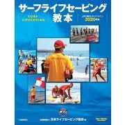 サーフライフセービング教本―JRC蘇生ガイドライン2020準拠 [単行本]