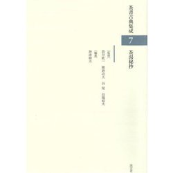 茶書古典集成〈7〉茶湯秘抄 [全集叢書]