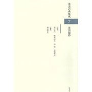 茶書古典集成〈7〉茶湯秘抄 [全集叢書]