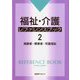 福祉・介護 レファレンスブック〈2〉―高齢者・障害者・児童福祉 [事典辞典]