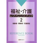 福祉・介護 レファレンスブック〈2〉―高齢者・障害者・児童福祉 [事典辞典]