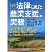 法律から見た農業支援の実務―農地の確保・利用から、農地所有適格法人設立、6次産業化支援まで 第2版 [単行本]