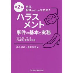 明日、相談を受けても大丈夫!ハラスメント事件の基本と実務―モデルストーリーとその実務、書式と裁判例 第2版 [単行本]