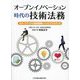 オープンイノベーション時代の技術法務―スタートアップの知財戦略とベストプラクティス [単行本]