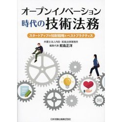 オープンイノベーション時代の技術法務―スタートアップの知財戦略とベストプラクティス [単行本]