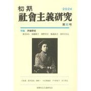 初期社会主義研究　第32号 [単行本]