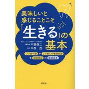 美味しいと感じることこそ「生きる」の基本 [単行本]