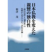 日本仏教を変えた親鸞の独自性―『教行信証』と『選択集』の比較から見えてきた、念仏の真価 [単行本]