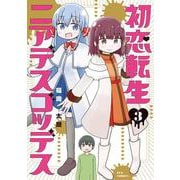 初恋転生ニアデスゴッデス　３(芳文社コミックス－ＦＵＺコミックス) [コミック]