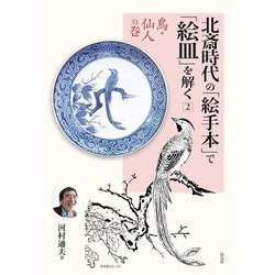 北斎時代の「絵手本」で「絵皿」を解く ２(鳥・仙人の巻) [単行本]