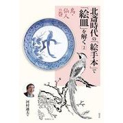 北斎時代の「絵手本」で「絵皿」を解く ２(鳥・仙人の巻) [単行本]