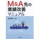 M&A先の業績改善マニュアル [単行本]