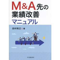 M&A先の業績改善マニュアル [単行本]