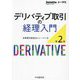 デリバティブ取引の経理入門 第2版 [単行本]