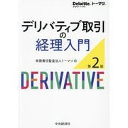 デリバティブ取引の経理入門 第2版 [単行本]