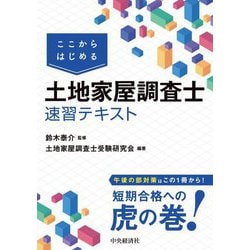 ここからはじめる土地家屋調査士速習テキスト [単行本]