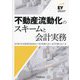 不動産流動化のスキームと会計実務 [単行本]