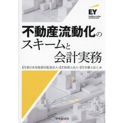 不動産流動化のスキームと会計実務 [単行本]
