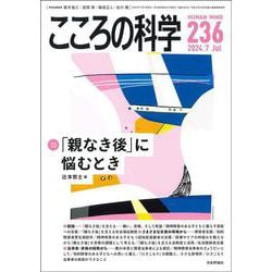 こころの科学　236号<2024年7月号>－「親なき後」に悩むとき [ムックその他]