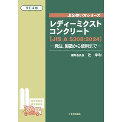 レディーミクストコンクリート―発注、製造から使用まで JIS A 5308:2024 改訂4版 (JIS使い方シリーズ) [単行本]