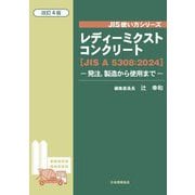 レディーミクストコンクリート―発注、製造から使用まで JIS A 5308:2024 改訂4版 (JIS使い方シリーズ) [単行本]