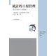 統計的工程管理―原点回帰から新機軸へ(JSQC選書) [単行本]