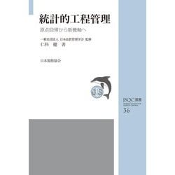 統計的工程管理―原点回帰から新機軸へ(JSQC選書) [単行本]