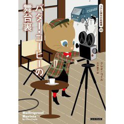 バター・コーヒーの舞台裏―コクと深みの名推理〈20〉(コージーブックス) [文庫]
