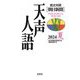英文対照 朝日新聞 天声人語〈2024夏(Vol.217)〉 [全集叢書]