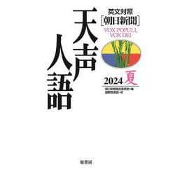 英文対照 朝日新聞 天声人語〈2024夏(Vol.217)〉 [全集叢書]