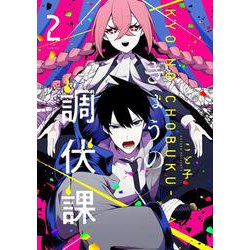 きょうの調伏課　２(芳文社コミックス－ＦＵＺコミックス) [コミック]