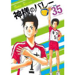 神様のバレー　３５(芳文社コミックス) [コミック]