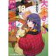 大家さんは思春期！　１８(まんがタイムコミックス) [コミック]